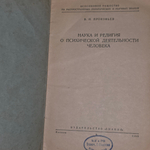 книга " Наука и религия о психической деятельности человека серия 2 №54 "