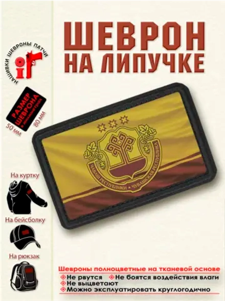 Шеврон на липучке "Флаг и Герб Республики Чувашия" dtf