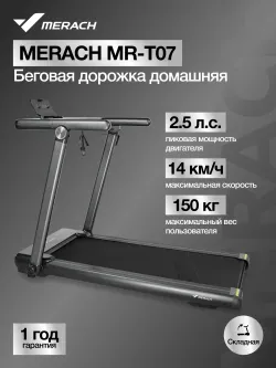 Беговая дорожка домашняя MERACH MR-T07