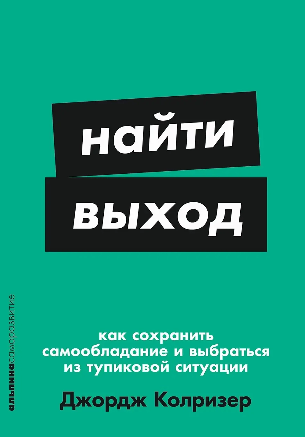 [покет-серия] Найти выход: Как сохранить самообладание и выбраться из тупиковой ситуации