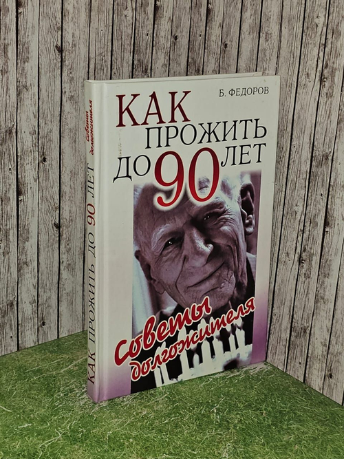 Как прожить до 90 лет: Советы долгожителя. Федоров Борис Сергеевич
