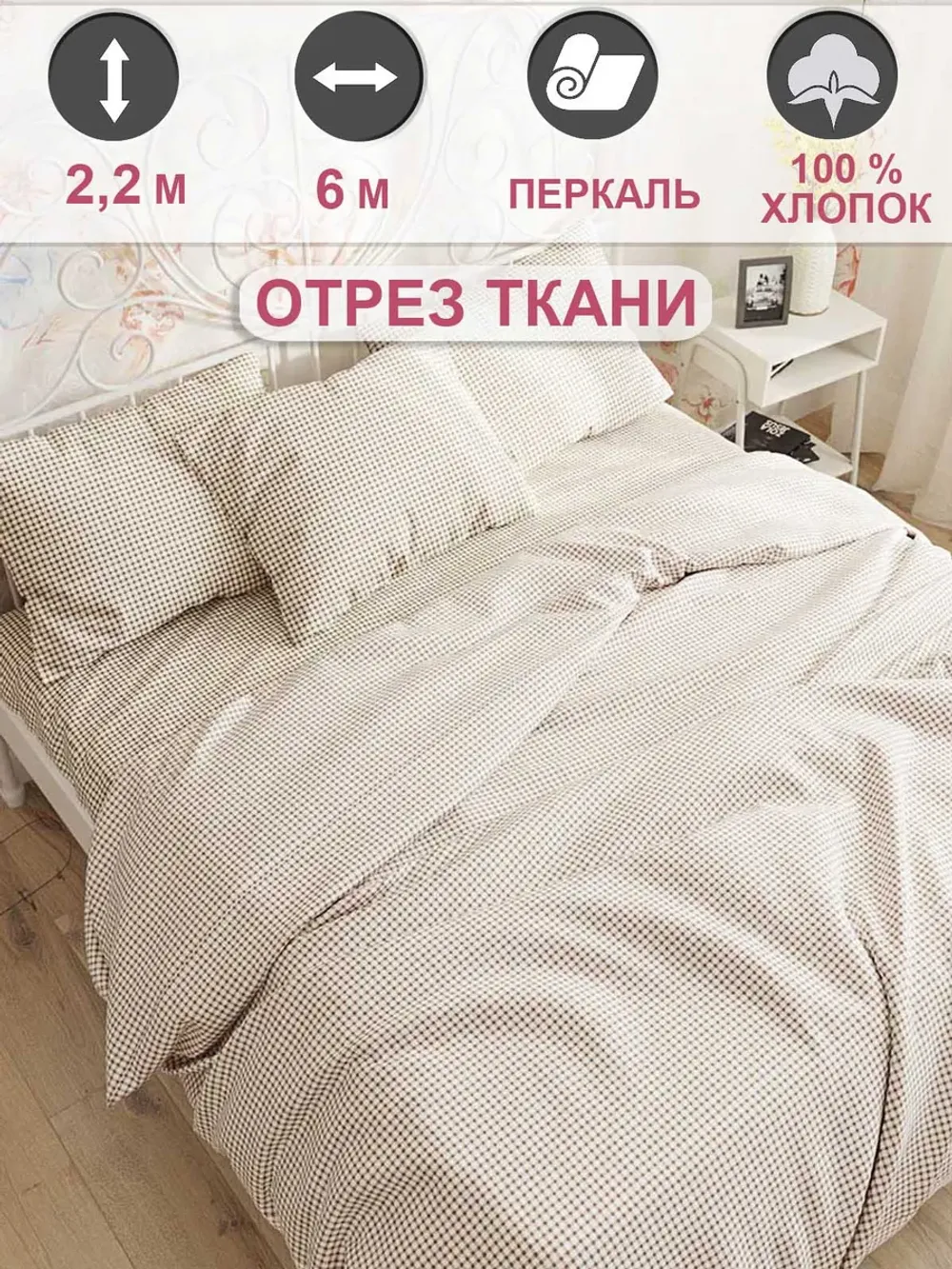 Ткань для пошива постельного белья 6м х 2,2м