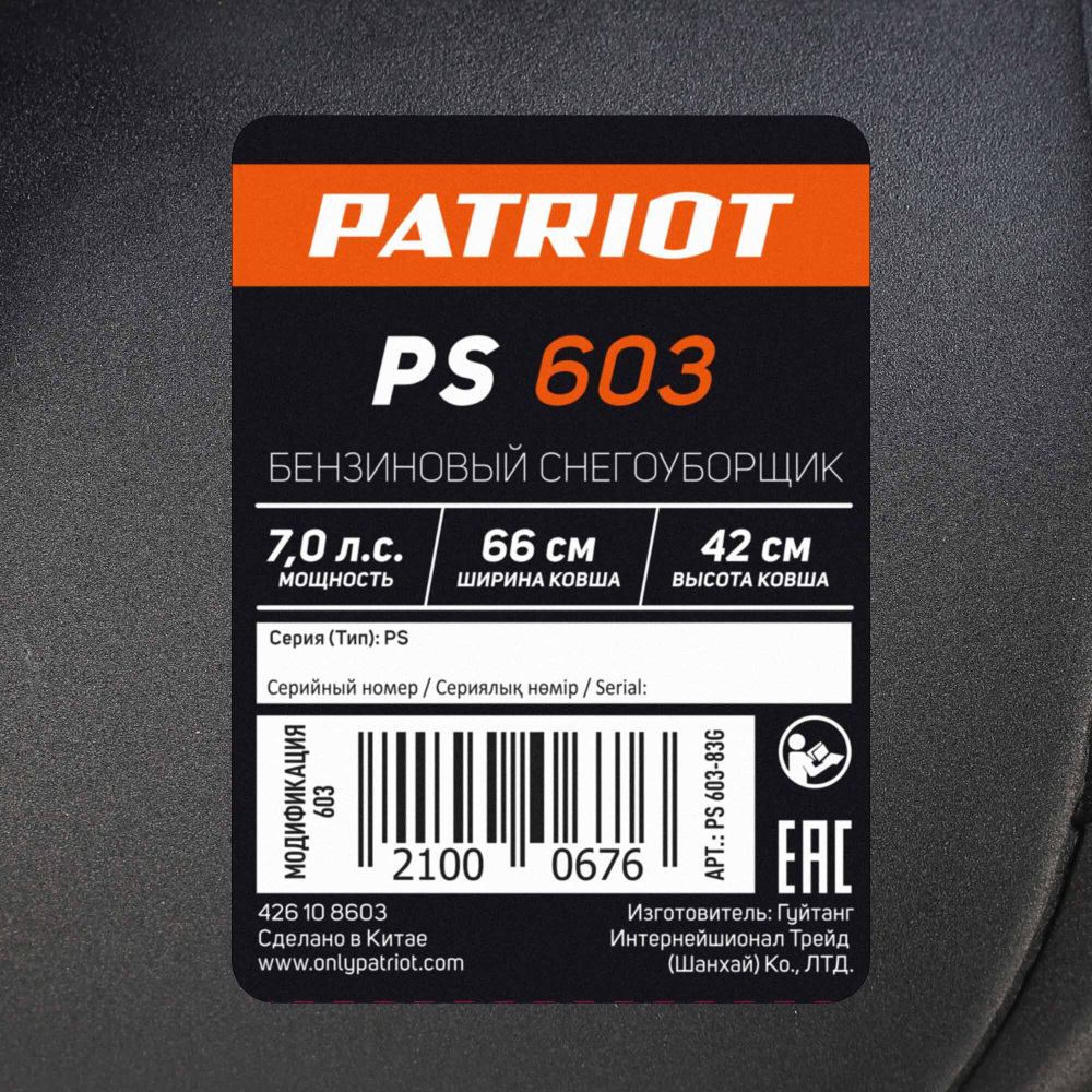 Снегоуборщик бензиновый PATRIOT PS 603 двигатель 7 л.с. до -25C ковш 42*66 MAX колёса Winter Extreme