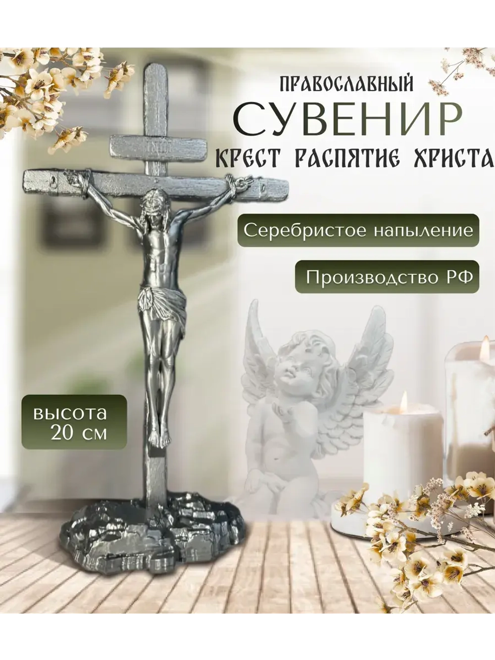 Крест православный распятие Фигурка декоративная сувенир