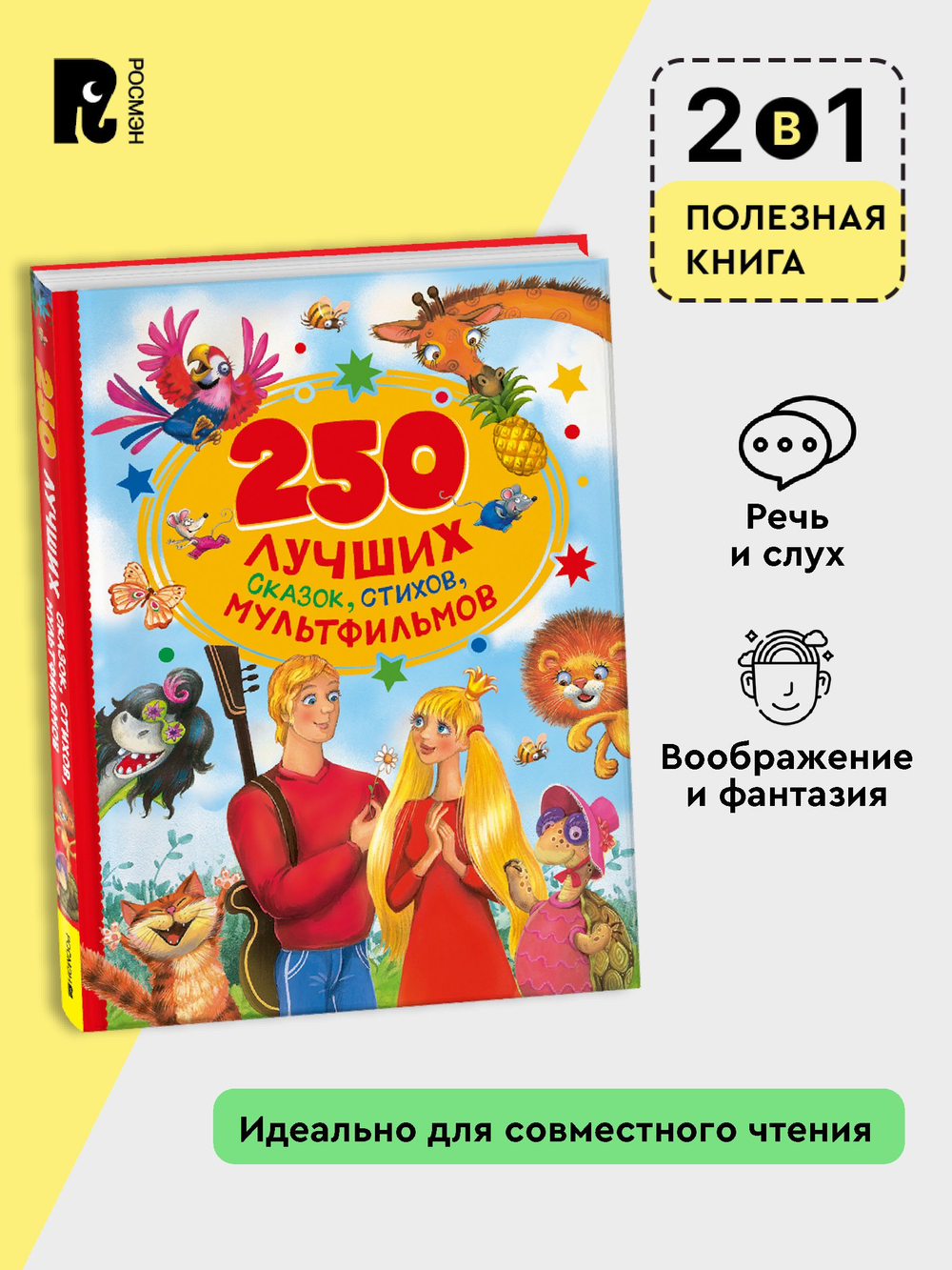 250 лучших сказок, стихов, мультфильмов