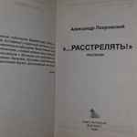 Расстрелять.Рассказы.Алексей Покровский.