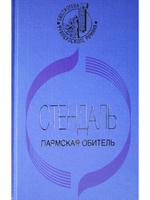Пармская обитель