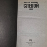 Книга "Слепой в зоне"