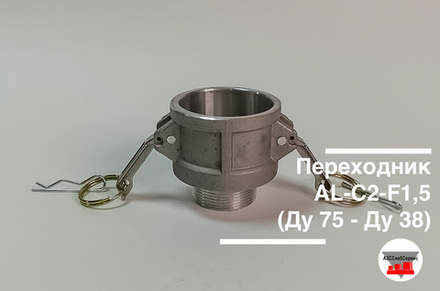 Переходник AL-C2-F1,5 (Ду 50 - Ду 38)