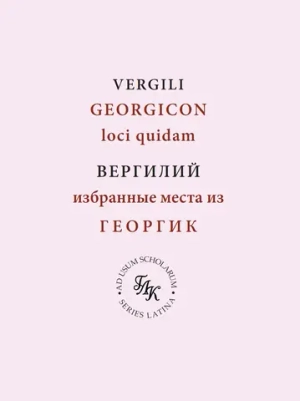 Вергилий. Избранные места из Георгик