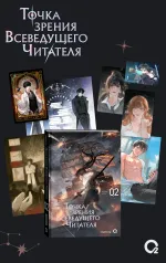 Книга Точка зрения Всеведущего читателя. Том 2 + бонусы