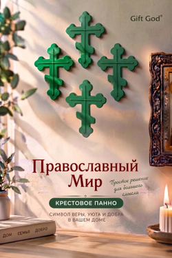 Православный Мир — крестовое панно на стену