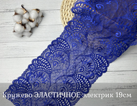 Кружево ЭЛАСТИЧНОЕ электрик 19см