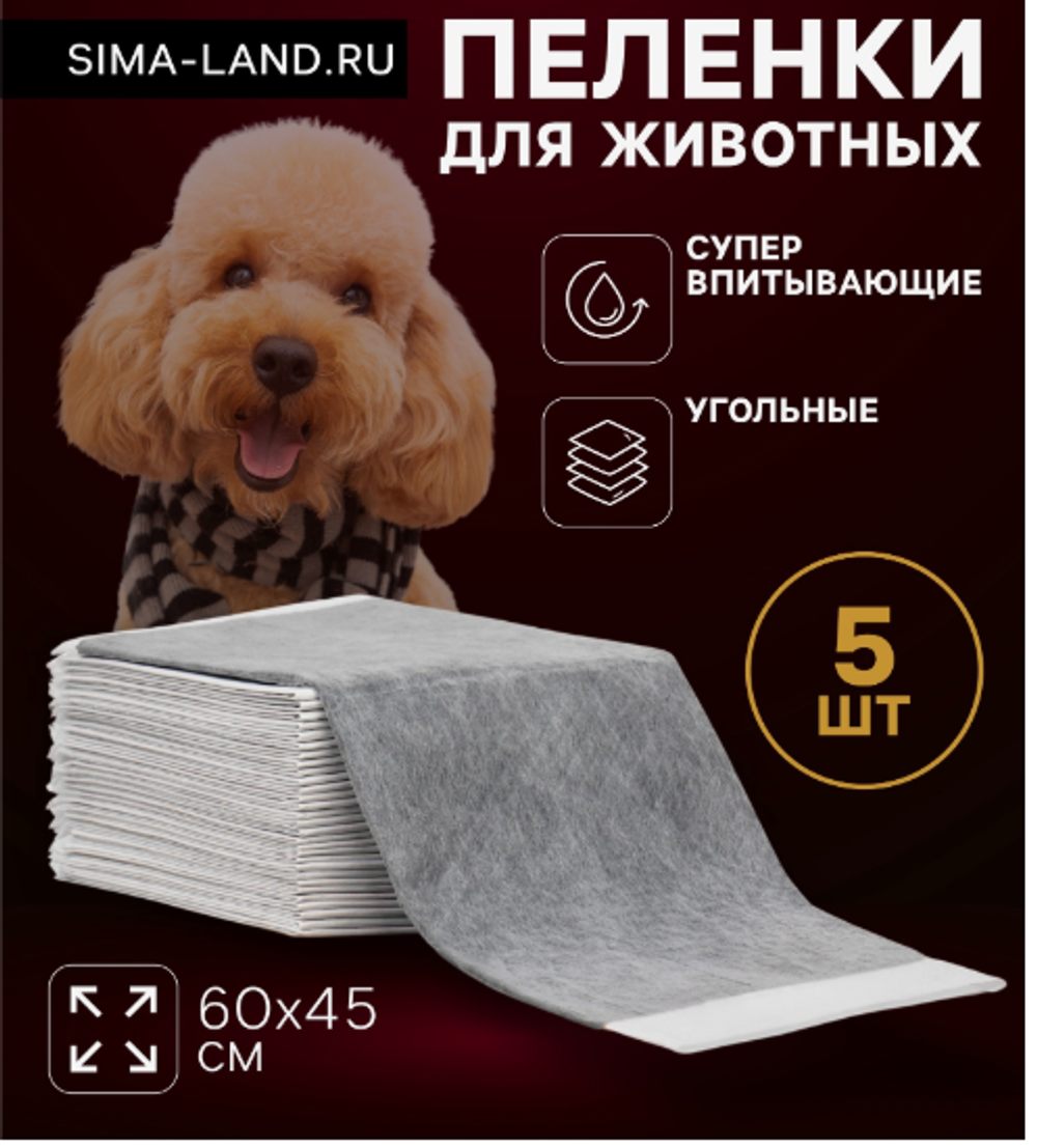 Пеленки угольные для животных шестислойные гелевые, 60 х 45 см, (в наборе 5 шт)