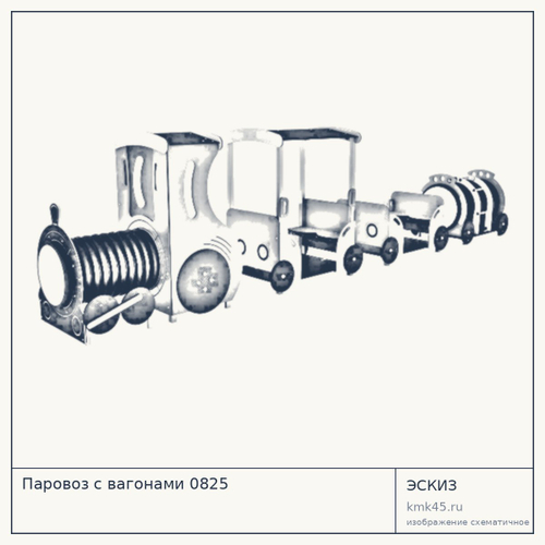 Паровоз с вагонами 0825