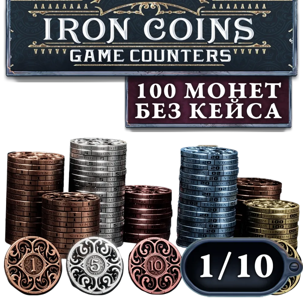 Металлические монеты Iron Coins 100 (без органайзера). Рассрочка. Платёж 1/10 Металлические монеты Iron Coins 100 (без органайзера). Рассрочка. Платёж 1/10