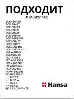 ПЕТЛЯ ДЛЯ ГАЗОВОЙ ПЛИТЫ (не поставляется) 8057762 Hansa