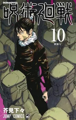 Jujutsu Kaisen Vol. 10 (На японском языке)
