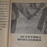 Эстетика поведения