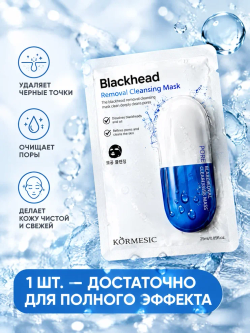 Очищающая маска для удаления черных точек, KORMESIC 25 мл