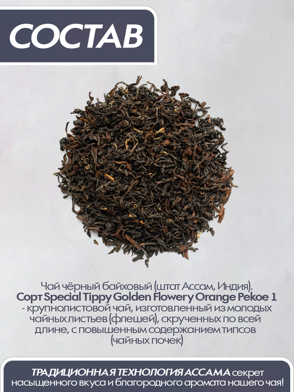 Чай Tasteabrew PRO Ассам Высокогорный STGFOP1 - 250гр