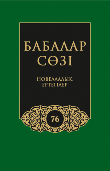 Бабалар сөзi. Том 76
