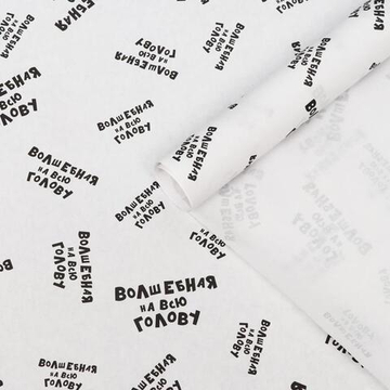 Бумага упаковочная "Волшебная на всю голову" 50 × 70 см.