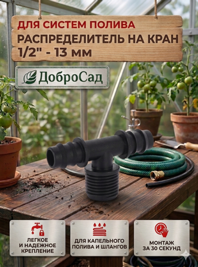 Распределитель на кран под резьбу 1/2»