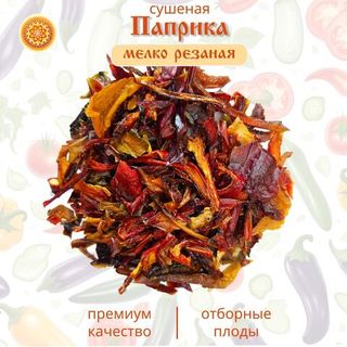 Перец сладкий паприка сушеный резаный мелкий.