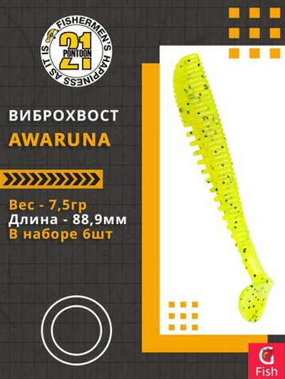 Виброхвост Pontoon21 Homunculures Awaruna, 3.5'', длина 88,9мм, вес 7,5гр, цвет 112, в упаковке 6шт