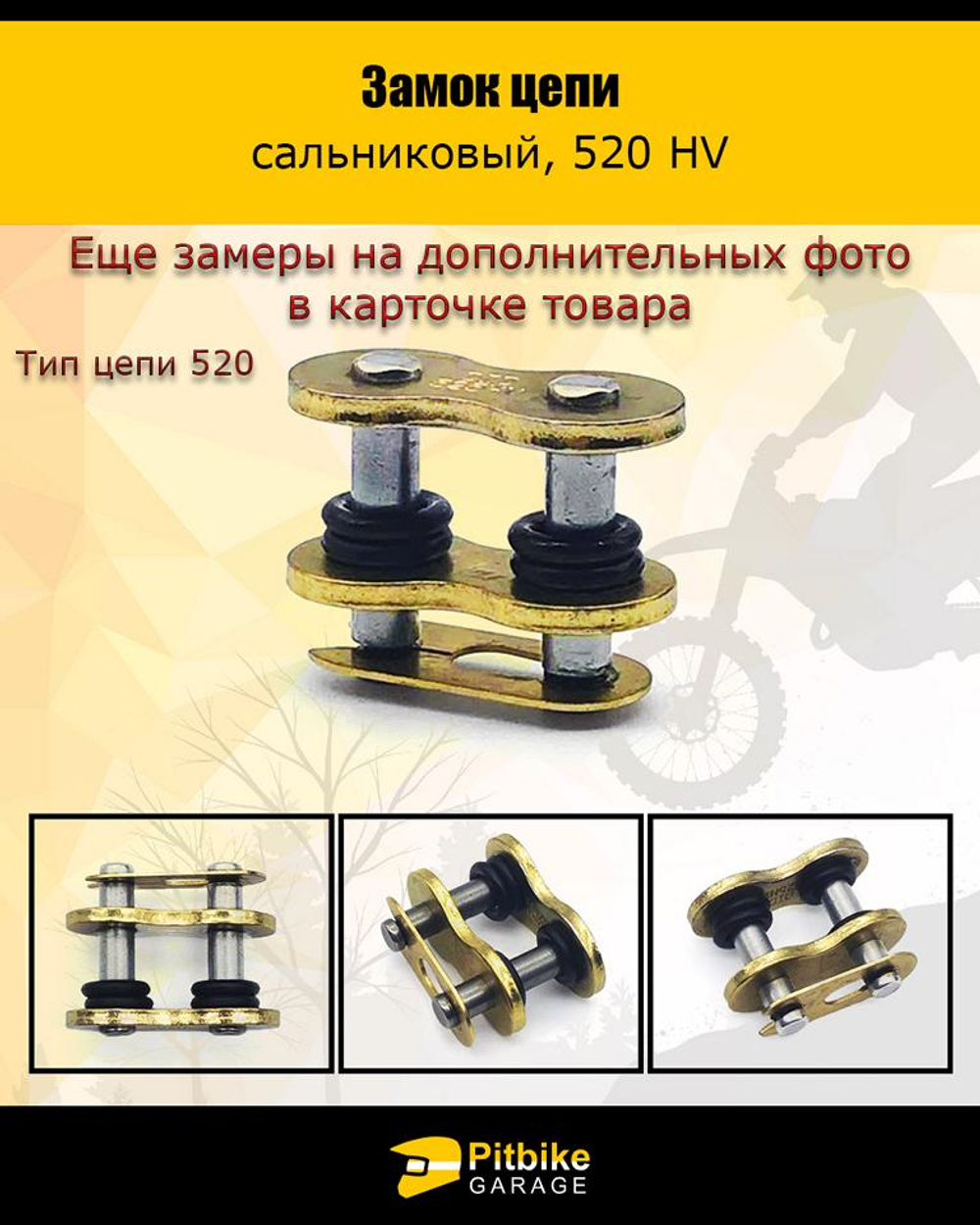 Замок цепи 520 HV сальниковый, GOLD