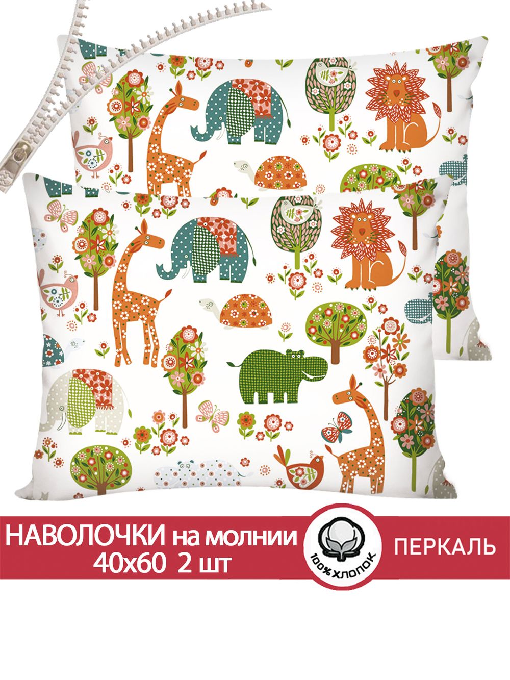 Наволочка комплект 2шт перкаль Сказка "Зоосад" 40x60 см на молнии