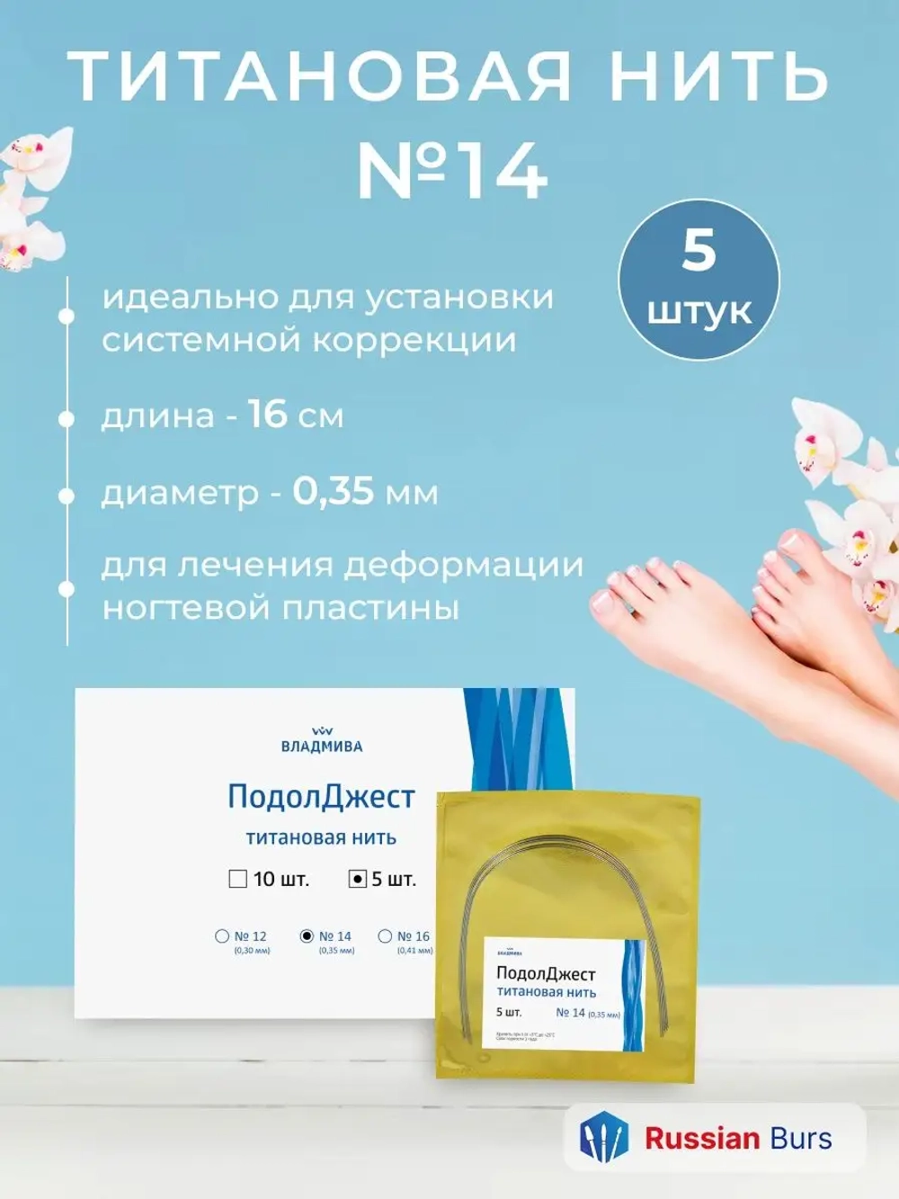 Титановая нить №14 для ногтевой пластины