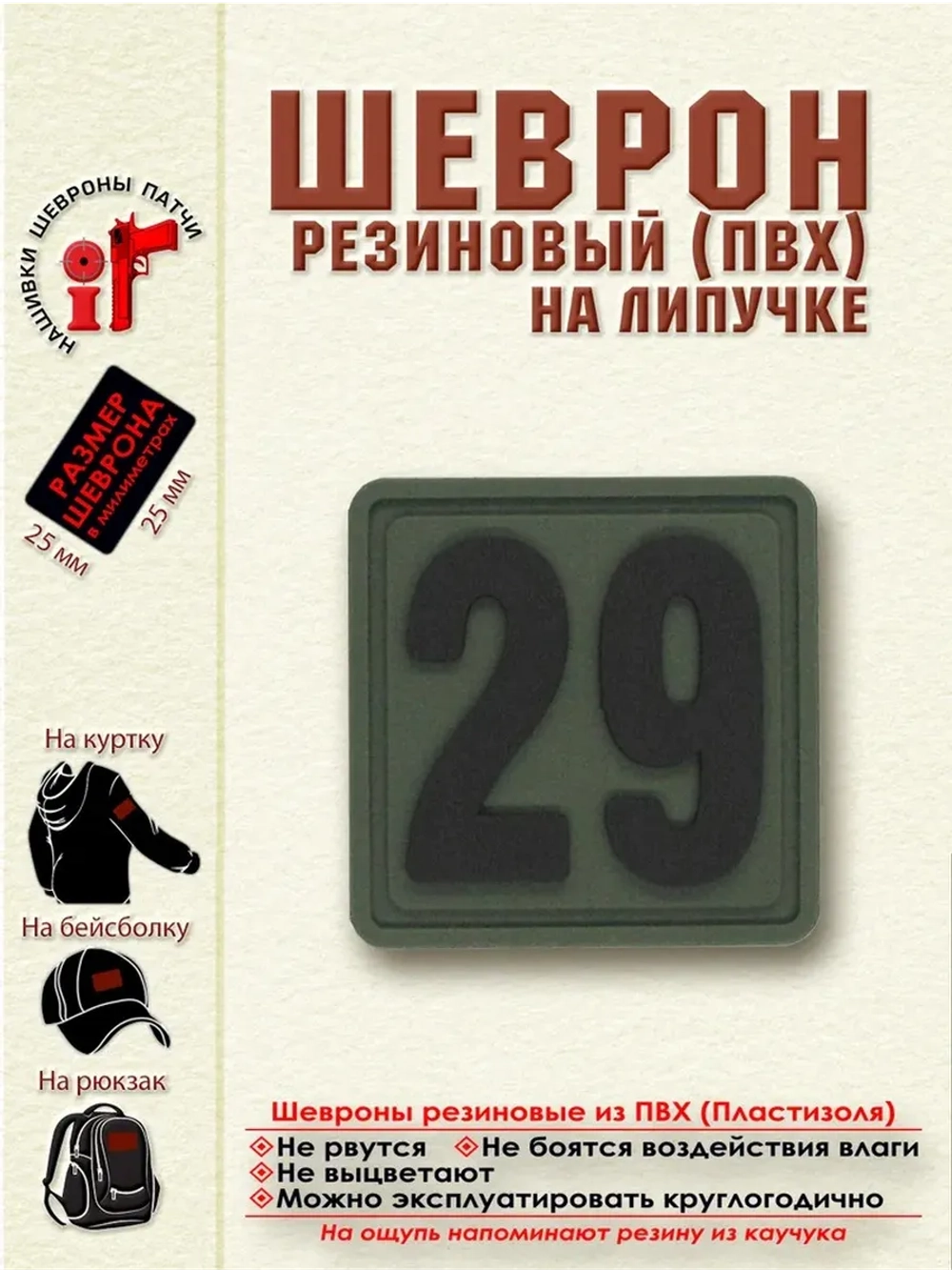Шеврон на липучке цифра 29 Внимание! Размер 2.5х2.5 см