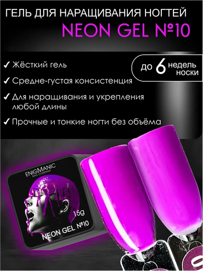 Гель для наращивания ENIGMANIC NEON gel 10 15g.