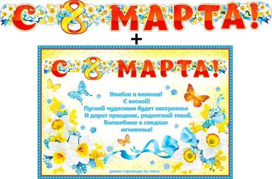 Гирлянда "С 8 Марта!" + Плакат, 153 см