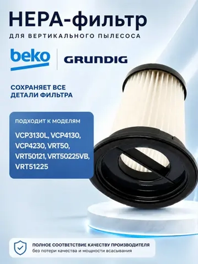 Циклонный фильтр в сборе с HEPA-фильтром тонкой очистки (моющийся фильтрующий элемент пылесборника, блок сепаратора в сборе) для беспроводных вертикальных пылесосов Beko, Grundig, Altus, Arçelik 9178039322 (9178039322)