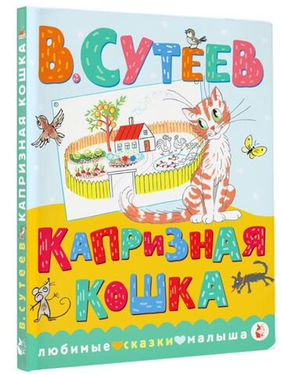 Книжка-картонка Любимые сказки малыша "Капризная кошка" В.Сутеев (АСТ)