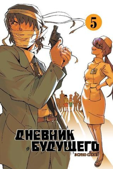 Манга. Дневник будущего, т. 5