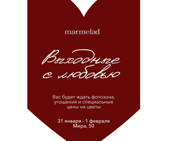 выходные с МАРМЕЛАД ❤️