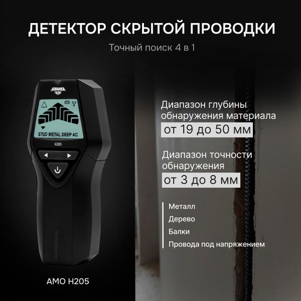 Детектор проводки 4 в 1 AMO H205, AMO