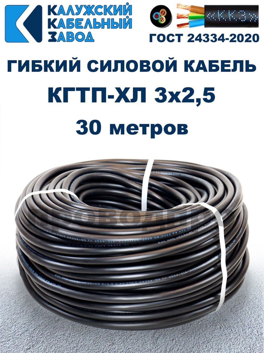 Кабель гибкий КГТП-ХЛ 3х2,5 - 30 метров. Калужский Кабельный Завод