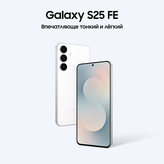 Смартфон Samsung Galaxy S25 FE 8/512 Гб Белый