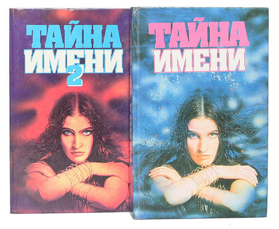 Тайна имени (комплект из 2 книг)