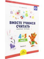 Вместе учимся считать. Рабочая тетрадь. 4-5 лет. Выпуск 2. ФГОС