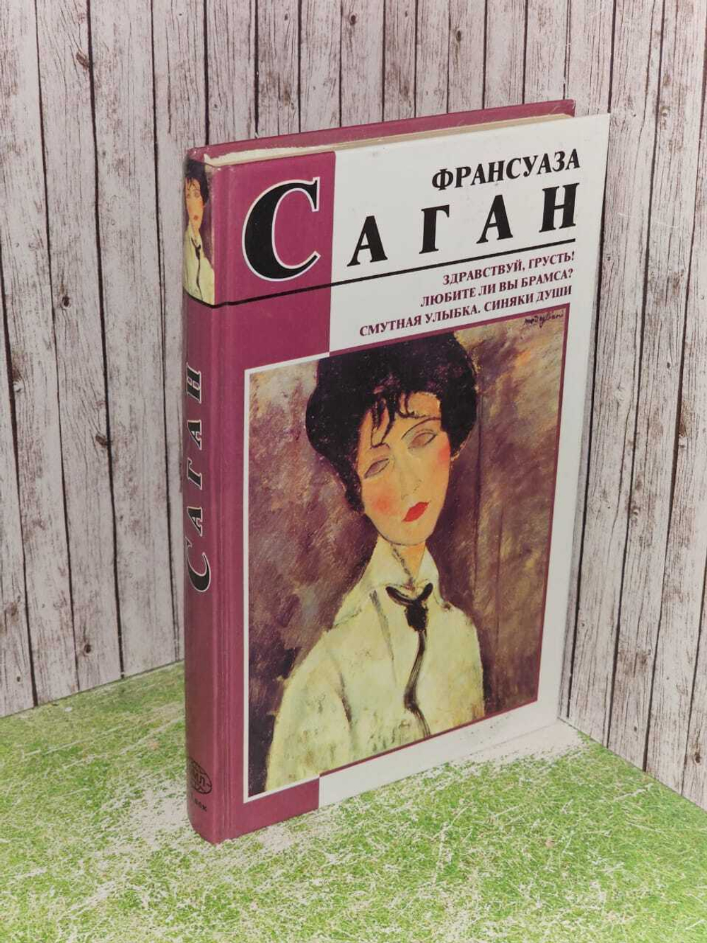 Здравствуй,грусть! Любите ли вы Брамса? Смутная улыбка. Синяки души.