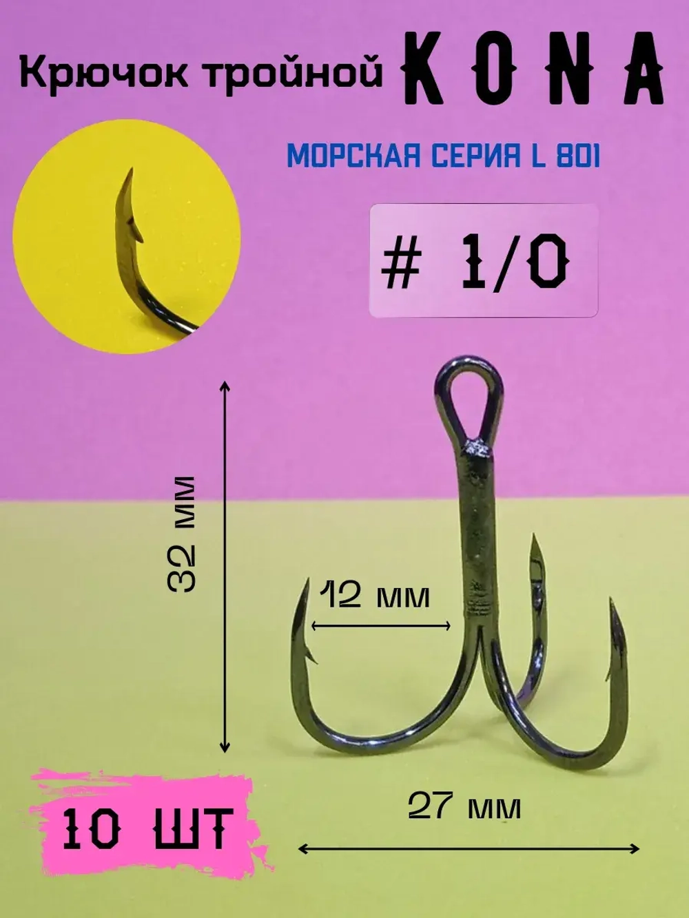 Крючок рыболовный тройной 1/0