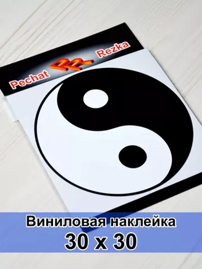 Наклейка - Инь Янь