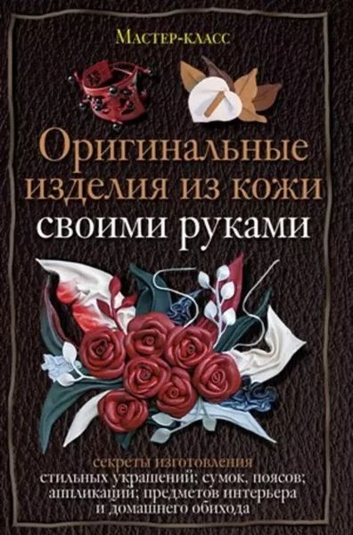 Книга "Оригинальные изделия из кожи своими руками. Секреты изготовления"