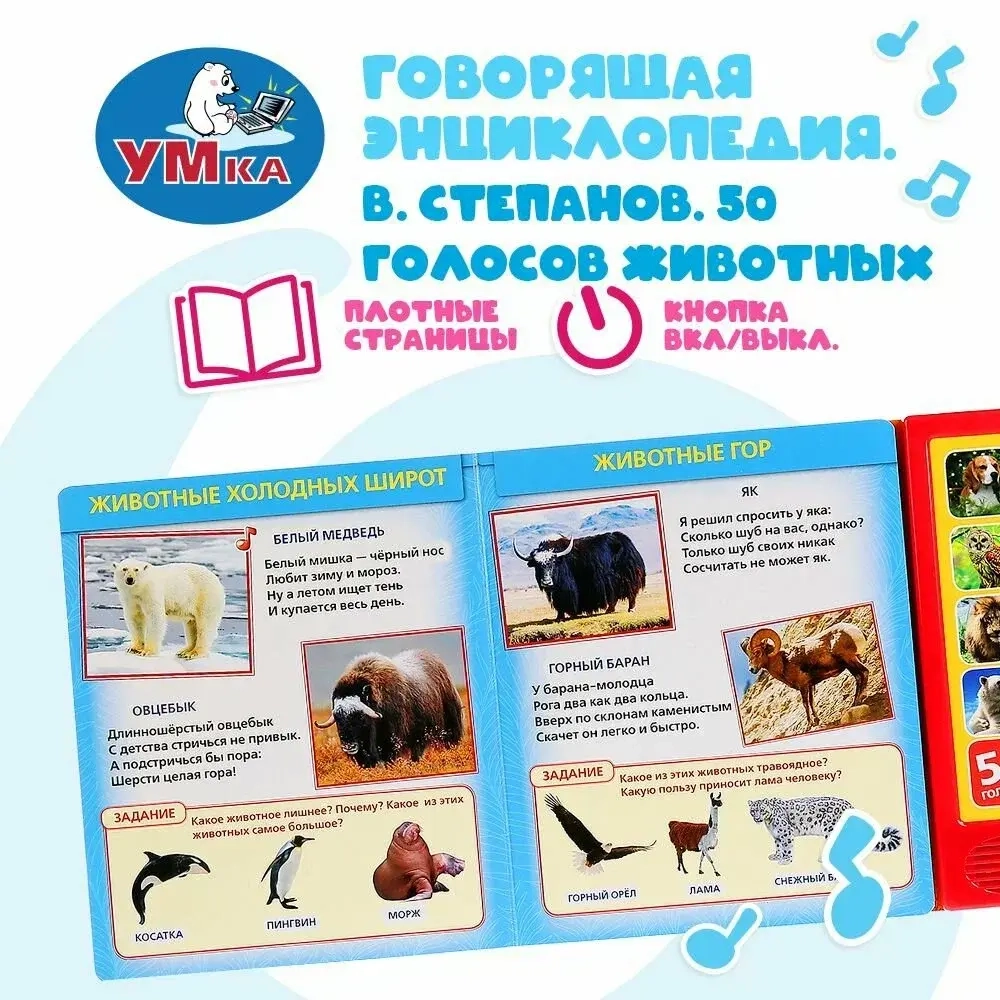 Музыкальная книжка "50 голосов животных"